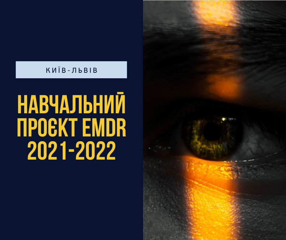 Навчальний проект з методу EMDR 2021
